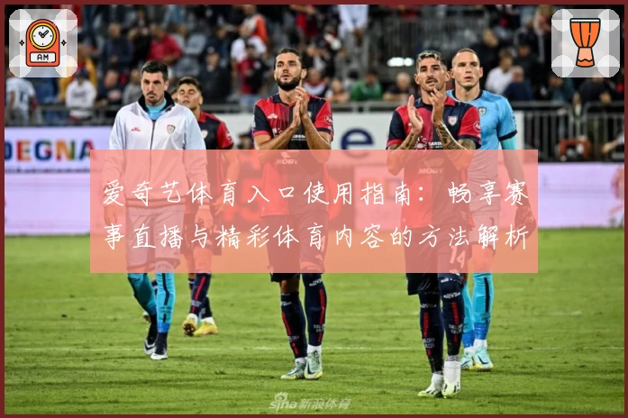 爱奇艺体育入口使用指南：畅享赛事直播与精彩体育内容的方法解析