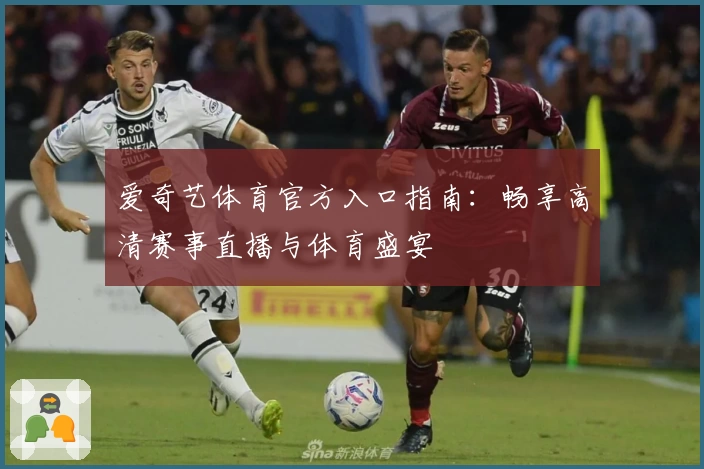 爱奇艺体育官方入口指南：畅享高清赛事直播与体育盛宴