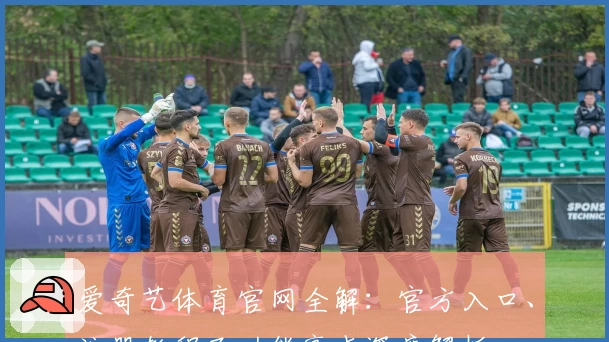 爱奇艺体育官网全解:官方入口、注册教程及功能亮点深度解析