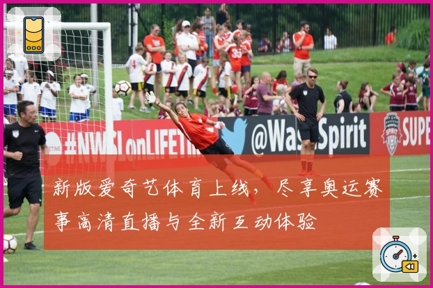 新版爱奇艺体育上线，尽享奥运赛事高清直播与全新互动体验