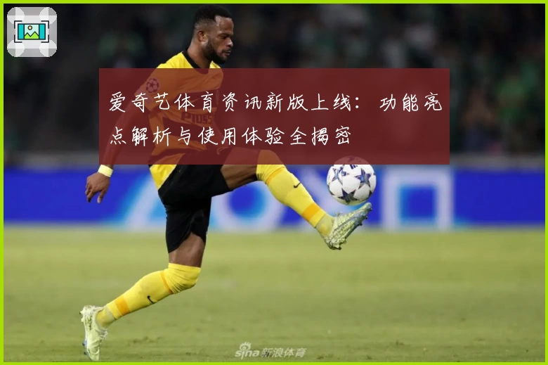 爱奇艺体育资讯新版上线：功能亮点解析与使用体验全揭密