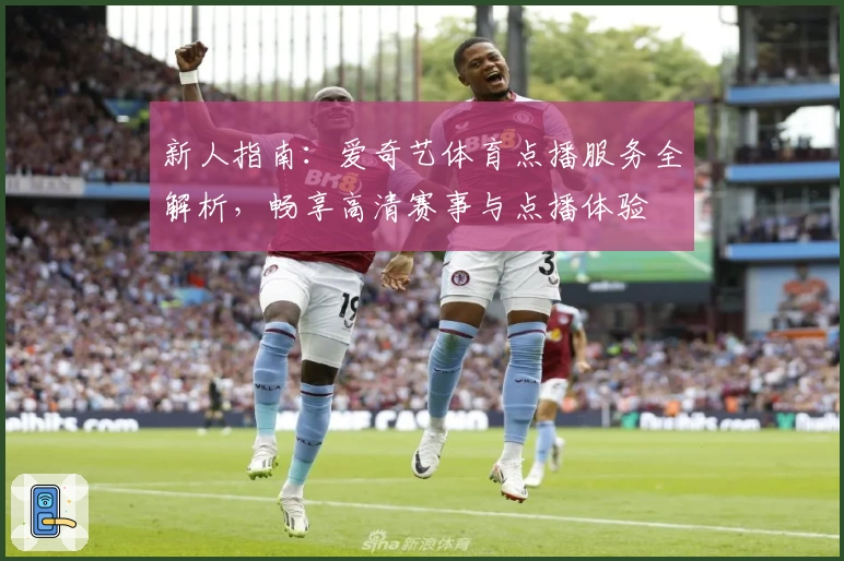 新人指南：爱奇艺体育点播服务全解析，畅享高清赛事与点播体验