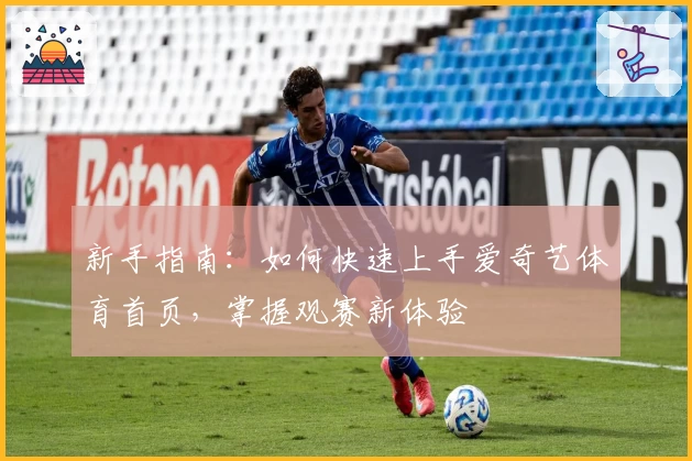 新手指南：如何快速上手爱奇艺体育首页，掌握观赛新体验
