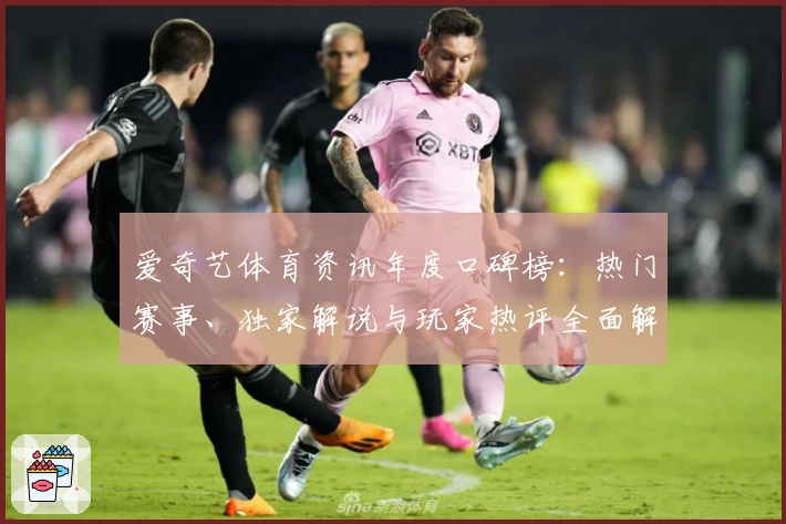 爱奇艺体育资讯年度口碑榜：热门赛事、独家解说与玩家热评全面解析