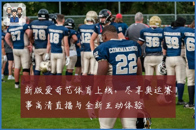 新版爱奇艺体育上线，尽享奥运赛事高清直播与全新互动体验